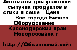 Автоматы для упаковки сыпучих продуктов в стики и саше › Цена ­ 950 000 - Все города Бизнес » Оборудование   . Краснодарский край,Новороссийск г.